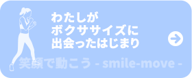 わたしがボクササイズに出会ったはじまり