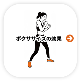 50代からはじめるボクササイズ 笑顔で動こう – Smile and Move –