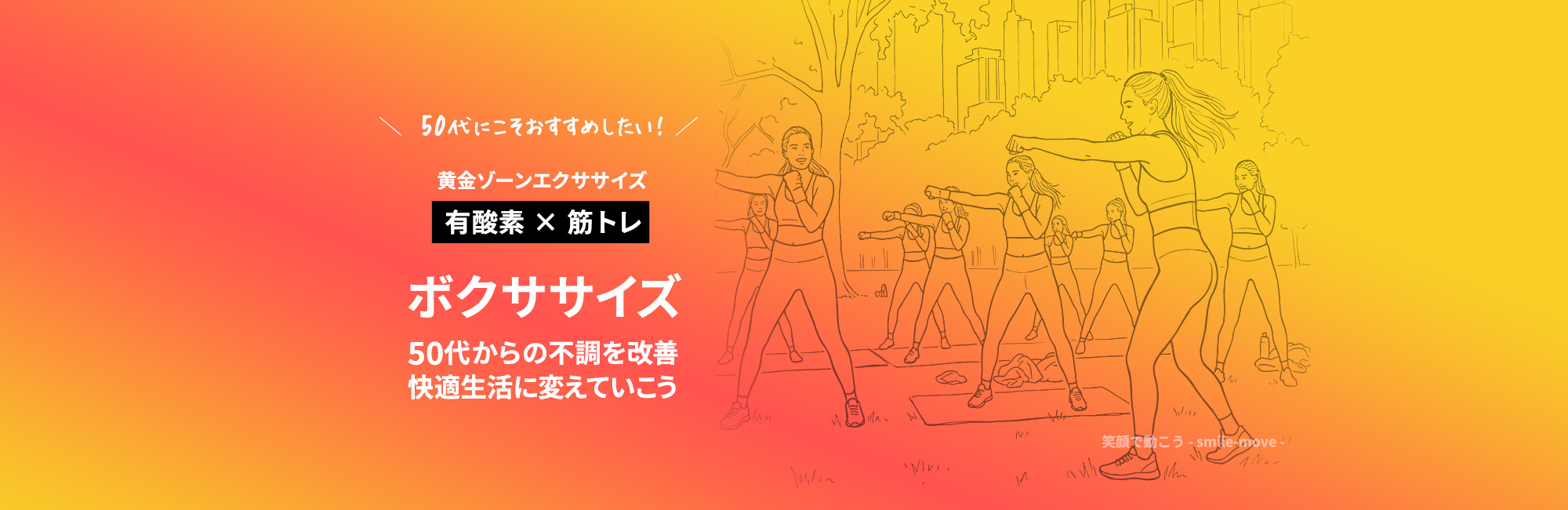 笑顔で動こう – Smile and Move –