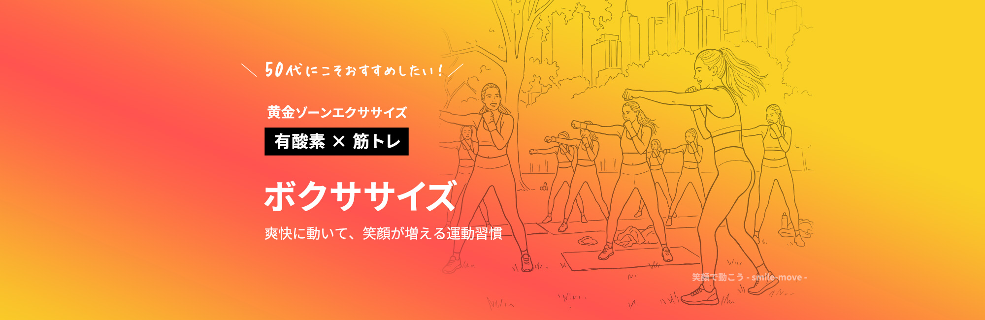 笑顔で動こう – Smile and Move –