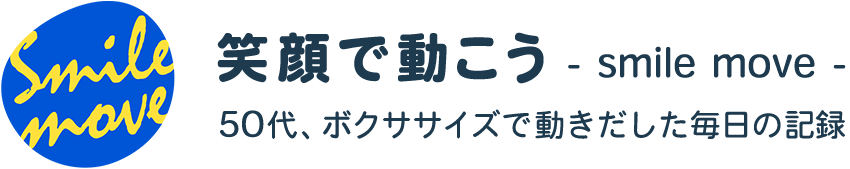 笑顔で動こう